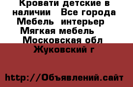 Кровати детские в наличии - Все города Мебель, интерьер » Мягкая мебель   . Московская обл.,Жуковский г.